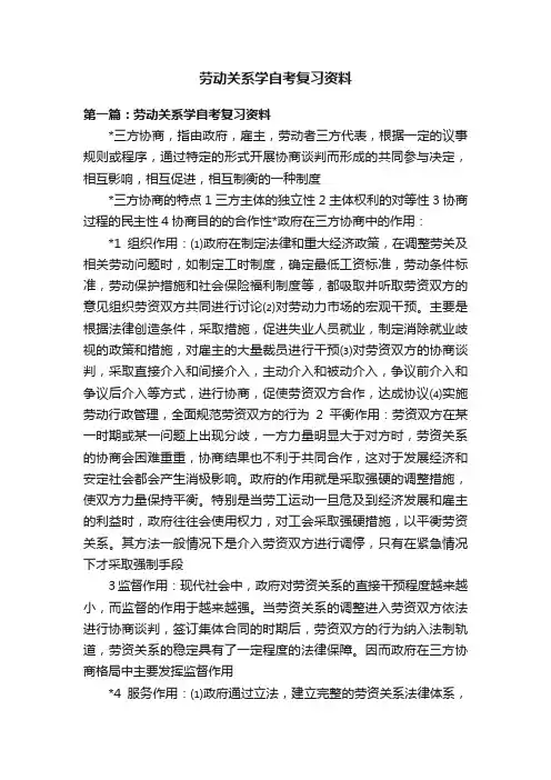劳动关系学自考复习资料