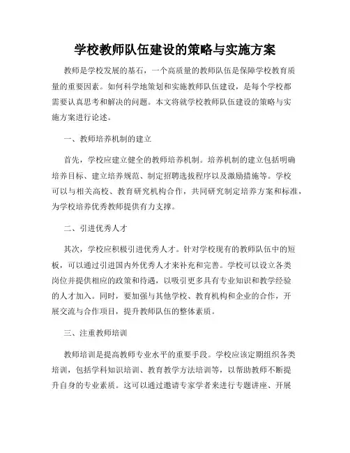学校教师队伍建设的策略与实施方案