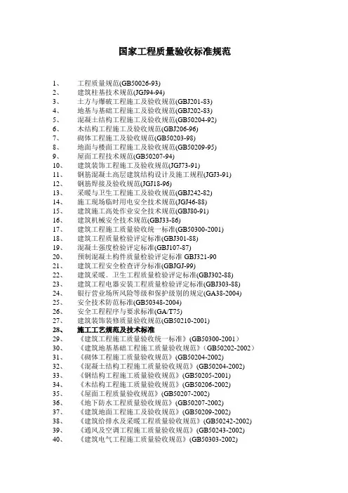 国家工程质量验收标准规范