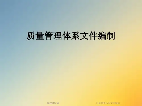 质量管理体系文件编制