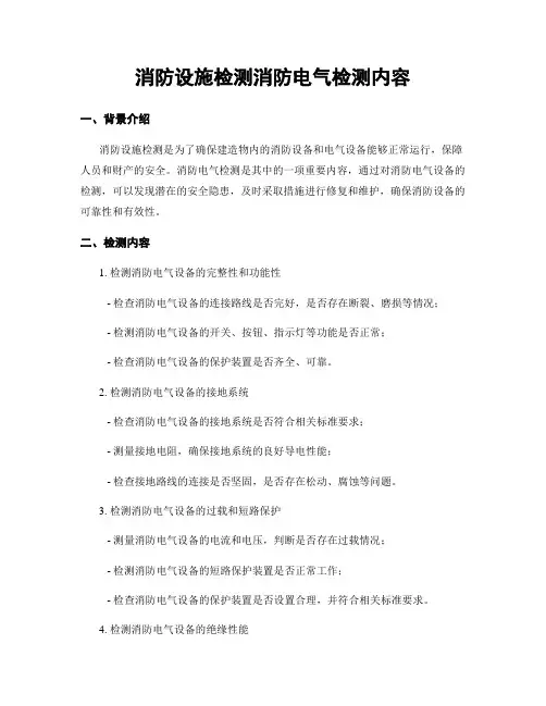 消防设施检测消防电气检测内容