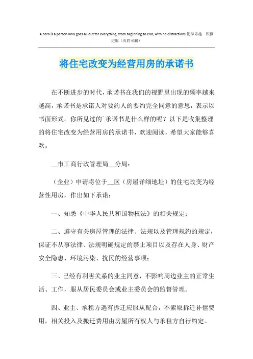 将住宅改变为经营用房的承诺书