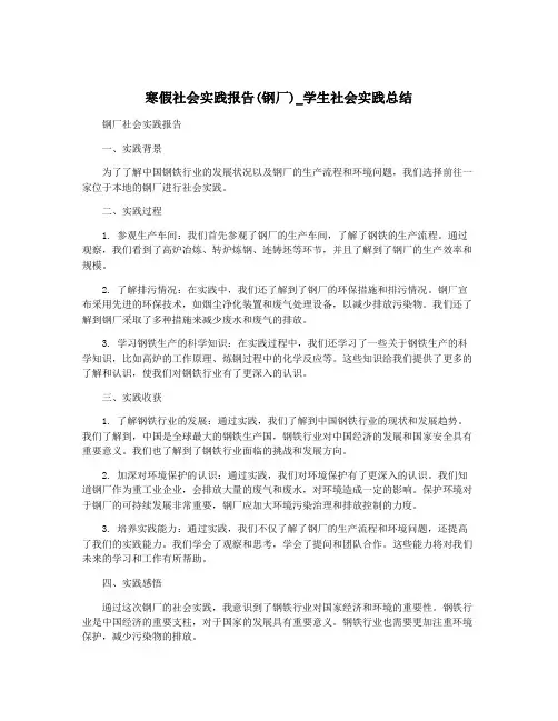 寒假社会实践报告(钢厂)_学生社会实践总结