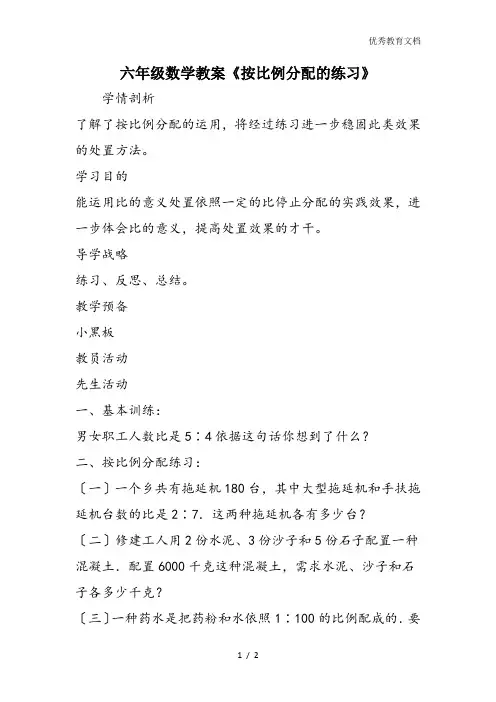六年级数学教案《按比例分配的练习》