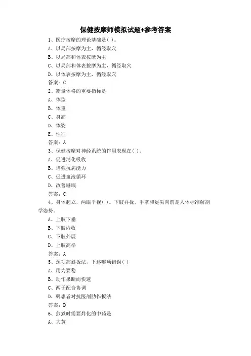 保健按摩师模拟试题+参考答案