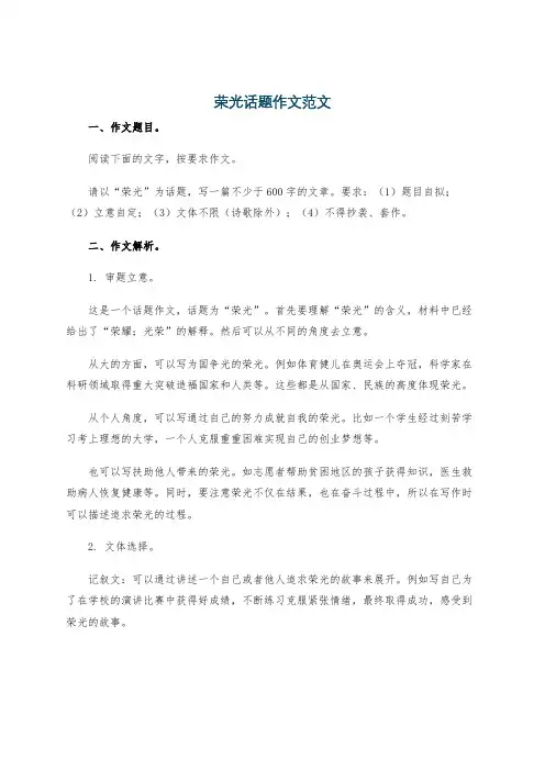 荣光话题作文范文