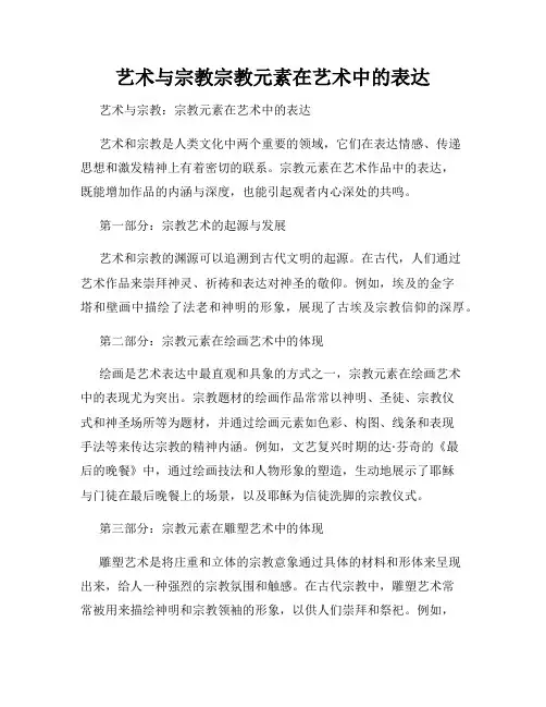 艺术与宗教宗教元素在艺术中的表达