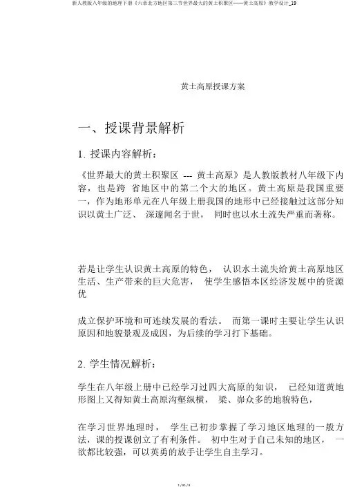 新人教版八年级的地理下册《六章北方地区第三节世界最大的黄土堆积区──黄土高原》教案_19