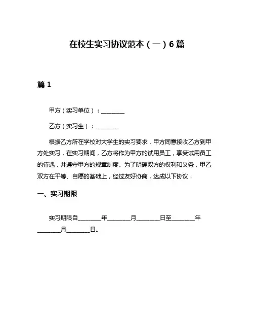 在校生实习协议范本(一)6篇