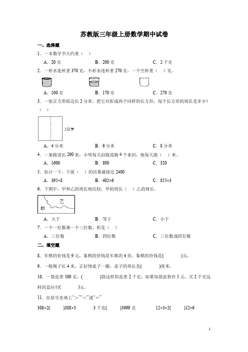 苏教版三年级上册数学期中试题及答案