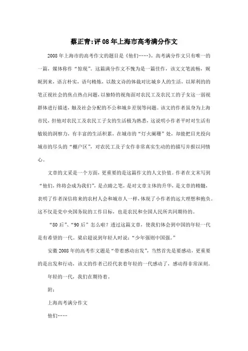 蔡正青-评08年上海市高考满分_高中高考作文作文1400字
