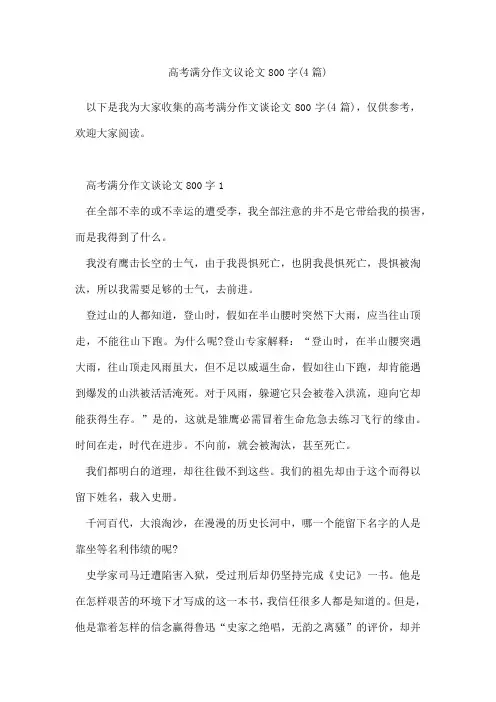 高考满分作文议论文800字(4篇)