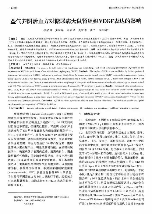 益气养阴活血方对糖尿病大鼠肾组织VEGF表达的影响