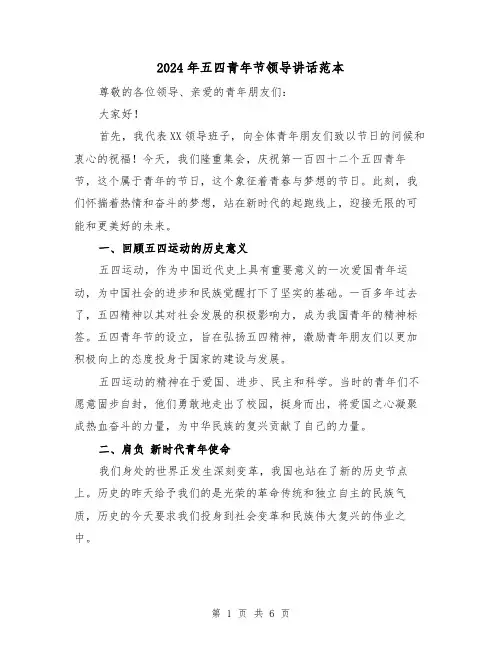 2024年五四青年节领导讲话范本(2篇)