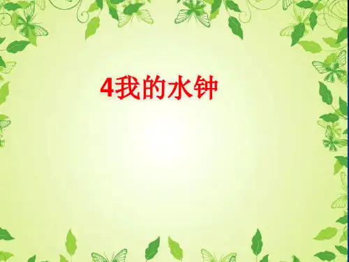人教版五年级科学下《三 时间的测量  我的水钟》优质课课件_2