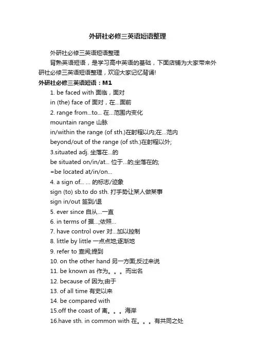外研社必修三英语短语整理