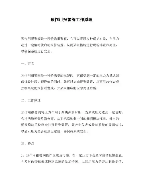 预作用报警阀工作原理