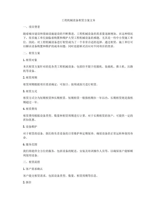 工程机械设备租赁方案文本