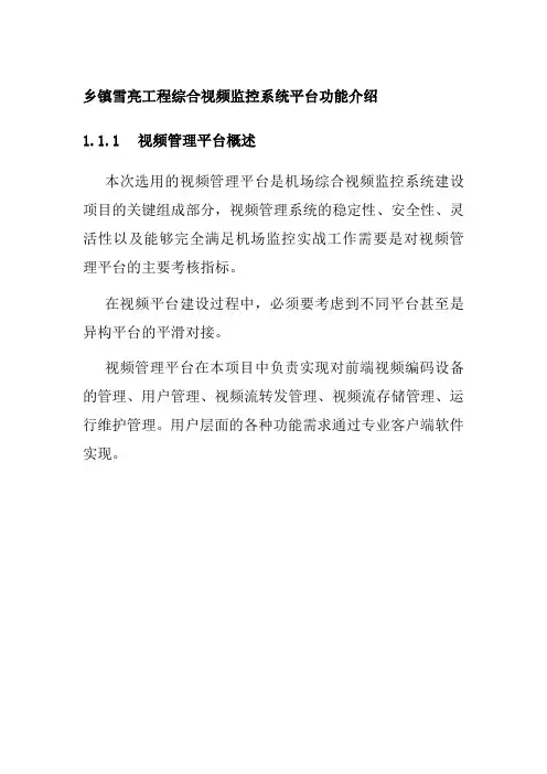 乡镇雪亮工程综合视频监控系统平台功能介绍