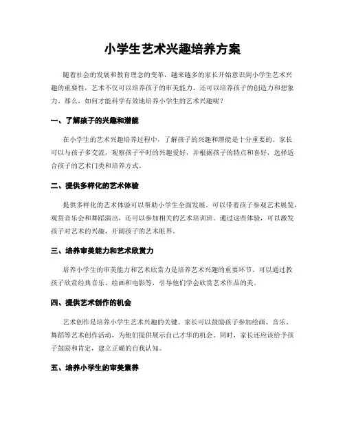 小学生艺术兴趣培养方案