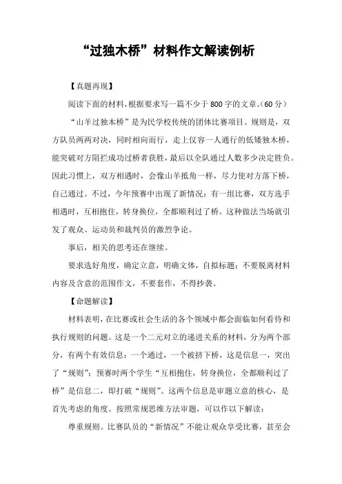 高分作文“过独木桥”材料作文解读例析
