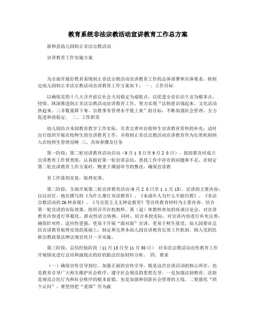 教育系统非法宗教活动宣讲教育工作总方案