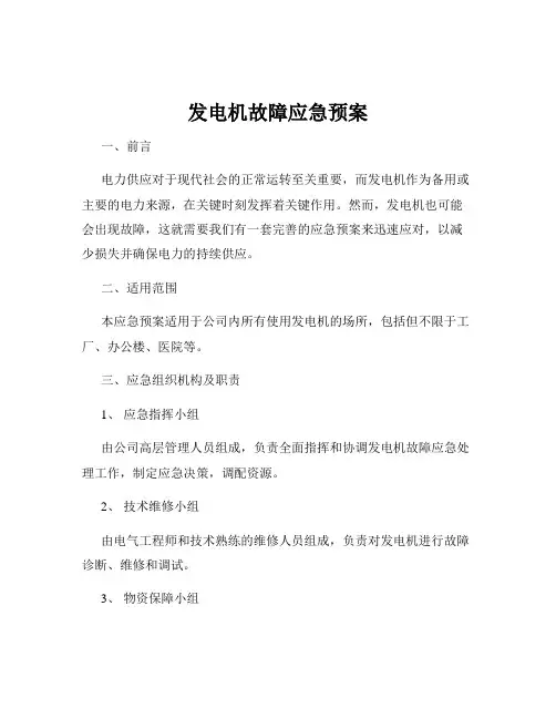 发电机故障应急预案