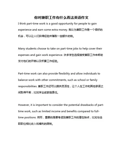 你对兼职工作有什么看法英语作文