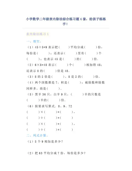 小学数学二年级表内除法综合练习题4套,给孩子练练手!