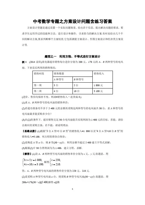 中考数学专题之方案设计问题含练习答案