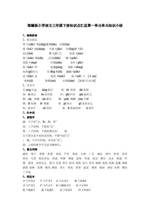 部编版小学语文三年级下册知识点汇总第一单元知识小结