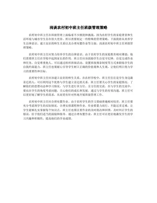 浅谈农村初中班主任班级管理策略