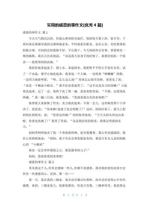 实用的感恩的事作文[优秀4篇]