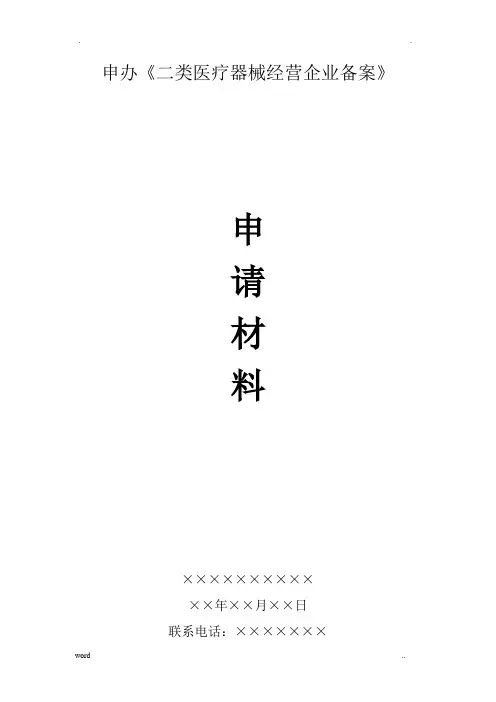 二类医疗器械备案申请资料模板