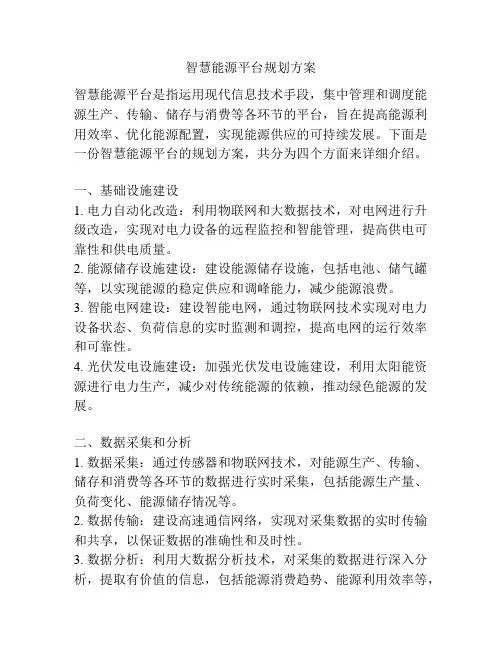 智慧能源平台规划方案