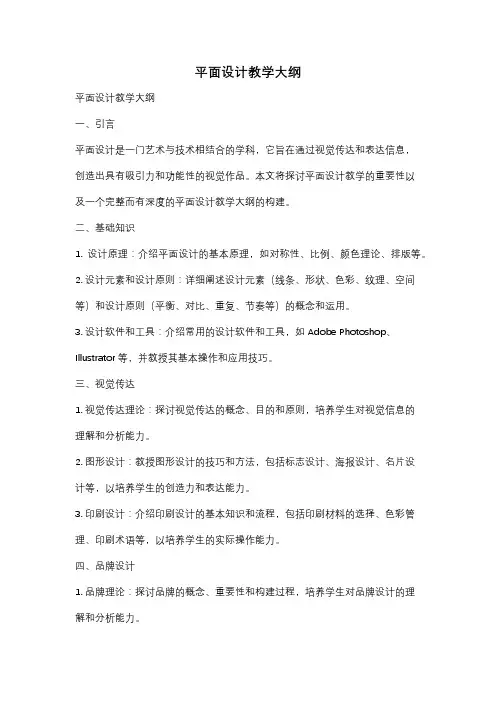 平面设计教学大纲