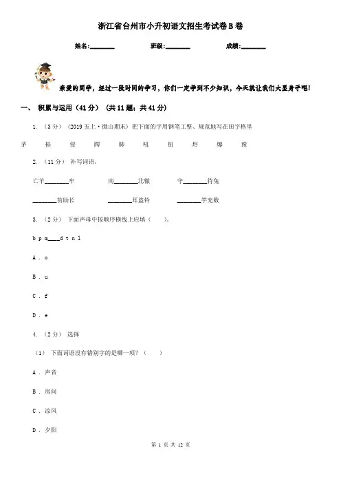 浙江省台州市小升初语文招生考试卷B卷