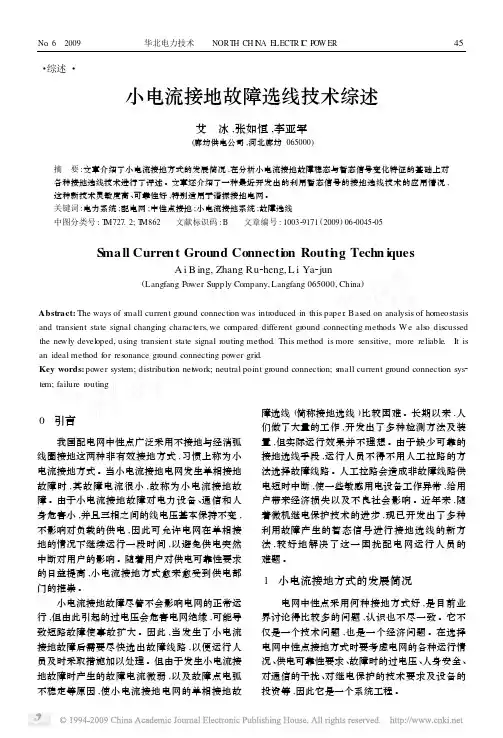 小电流接地故障选线技术综述