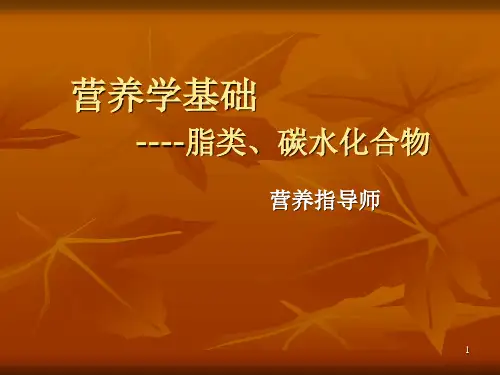 营养学基础