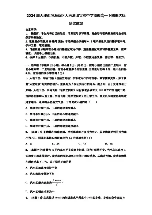 2024届天津市滨海新区大港油田实验中学物理高一下期末达标测试试题含解析