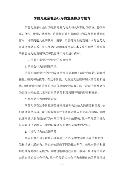 学前儿童亲社会行为的发展特点与教育