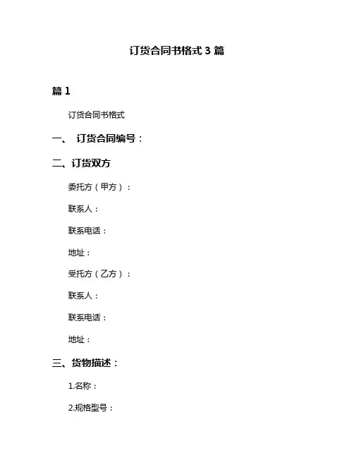 订货合同书格式3篇