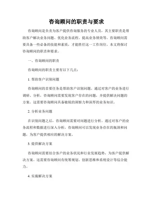 咨询顾问的职责与要求