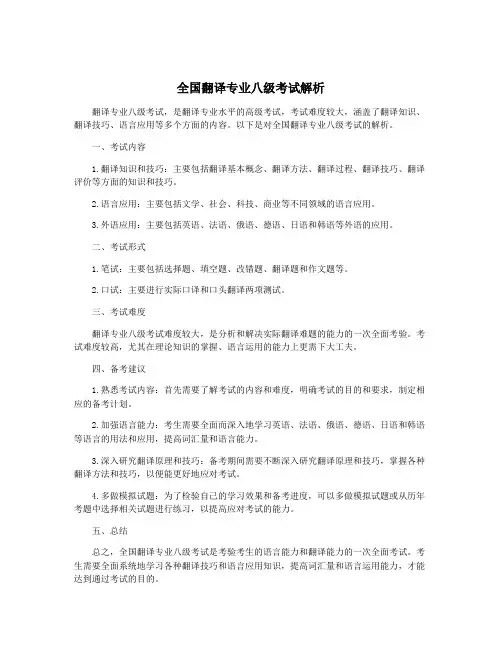 全国翻译专业八级考试解析