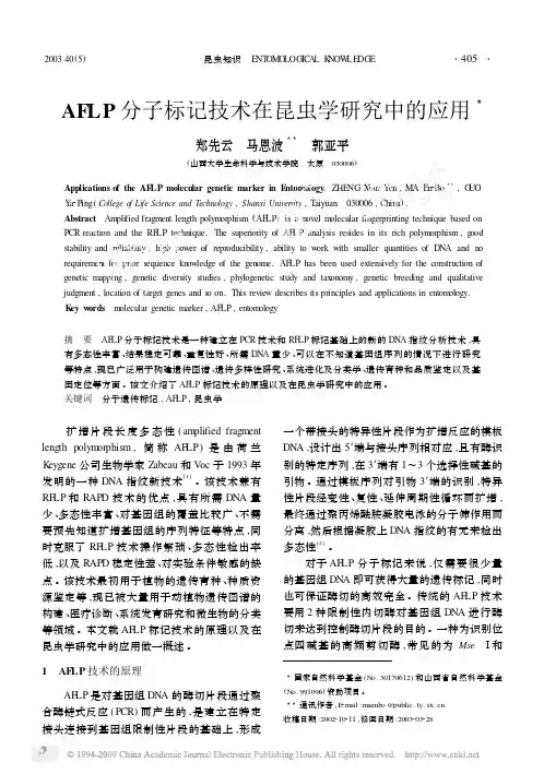 AFLP分子标记技术在昆虫学研究中的应用