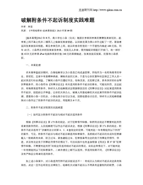 破解附条件不起诉制度实践难题