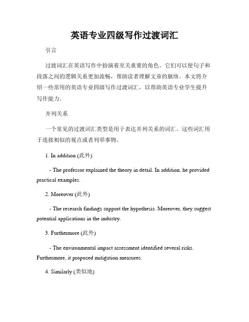 英语专业四级写作过渡词汇