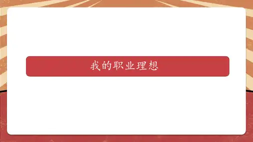 《我的职业理想》第一课时初中八年级劳动教育PPT课件