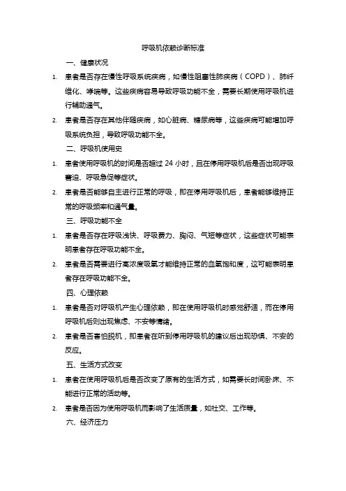 呼吸机依赖诊断标准