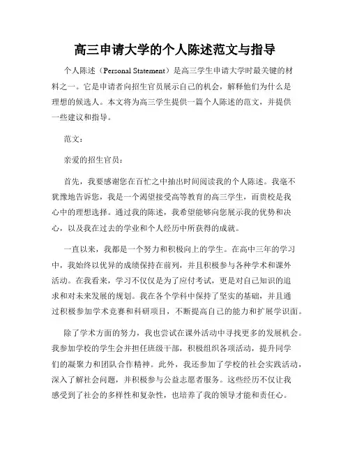高三申请大学的个人陈述范文与指导